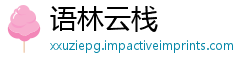 语林云栈